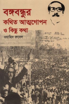 বঙ্গবন্ধুর কথিত আত্মগোপন ও কিছু কথা