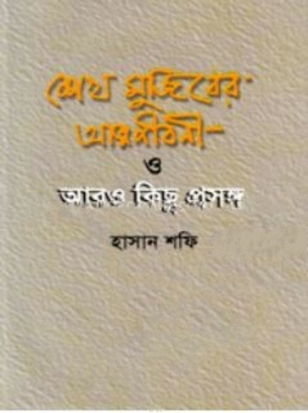শেখ মুজিবের আত্মজীবনী ও আরও কিছু প্রসঙ্গ