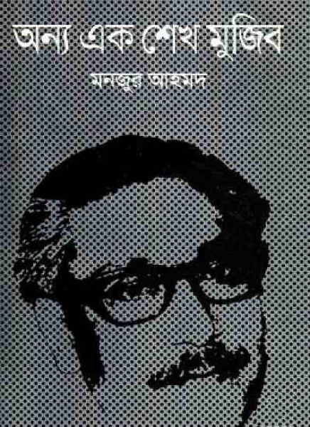 অন্য এক শেখ মুজিব