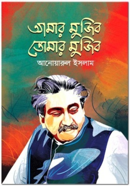আমার মুজিব তোমার মুজিব