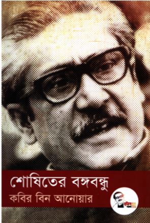 শোষিতের বঙ্গবন্ধু
