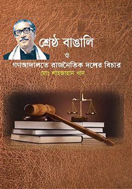শ্রেষ্ঠ বাঙ্গালী