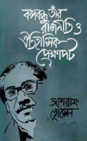বঙ্গবন্ধু তাঁর রাজনীতি ও ঐতিহাসিক প্রেক্ষাপট