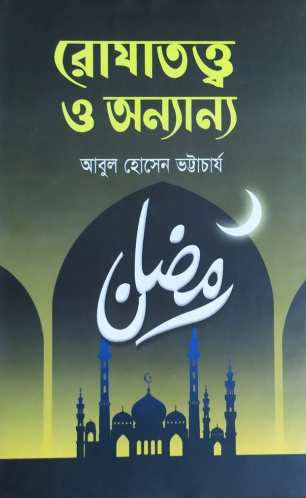 রোযাতত্ত্ব ও অন্যান্য