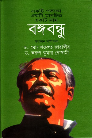 একটি পতাকা একটি মানচিত্র একটি নাম বঙ্গবন্ধু