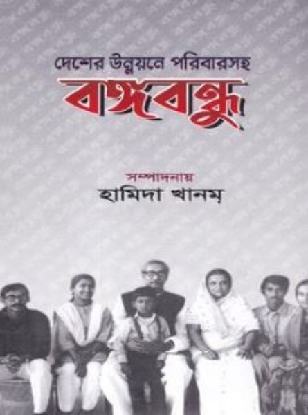 দেশের উন্নয়নে পরিবারসহ বঙ্গবন্ধু