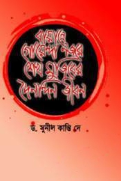 বায়ান্নে গোয়েন্দা নজরে শেখ মুজিবের দৈনন্দিন জীবন