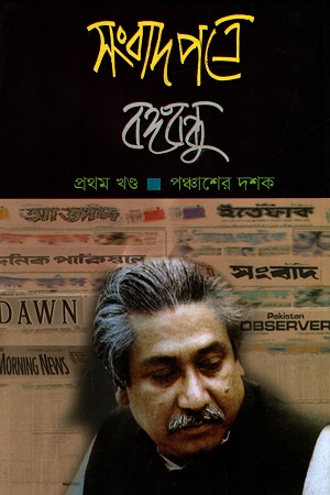 সংবাদপত্রে বঙ্গবন্ধু প্রথম খণ্ড পঞ্চাশের দশক