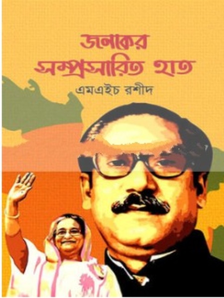 জনকের সম্প্রসারিত হাত