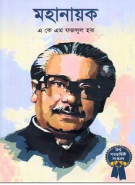 মহানায়ক 