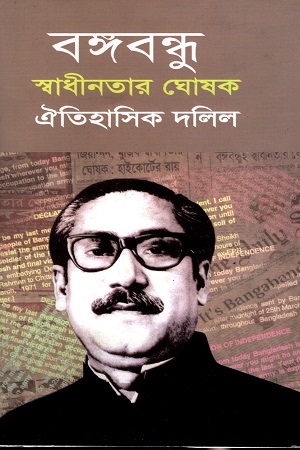 বঙ্গবন্ধু স্বাধীনতার ঘোষক