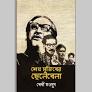 শেখ মুজিবের ছেলেবেলা