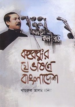 বঙ্গবন্ধুর যে ভাষণে বাংলাদেশ