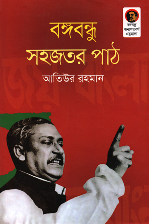 বঙ্গবন্ধু সহজতর পাঠ
