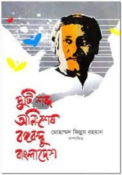 দুটি কথা অনিঃশেষ বঙ্গবন্ধু বাংলাদেশ