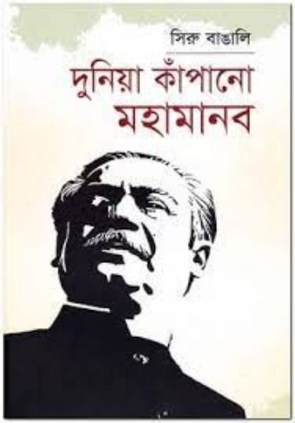 দুনিয়া কাঁপানো মহামানব