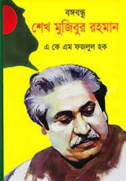 বঙ্গবন্ধু শেখ মুজিবুর রহমান