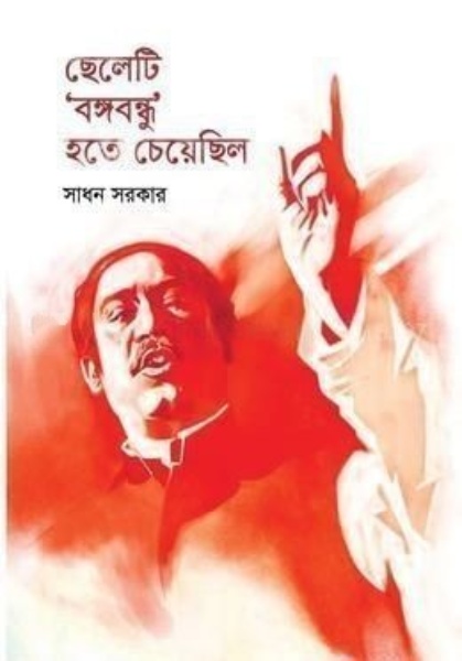 ছেলেটি বঙ্গবন্ধু হতে চেয়েছিল