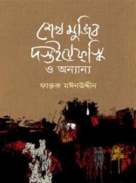 শেখ মুজিব দস্তইয়েফস্কি ও অন্যান্য