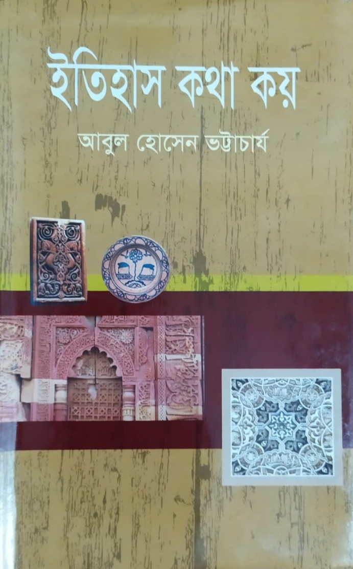 ইতিহাস কথা কয়