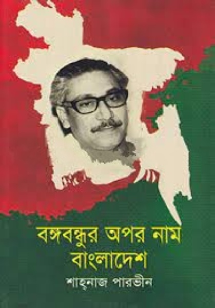 বঙ্গবন্ধুর অপর নাম বাংলাদেশ 