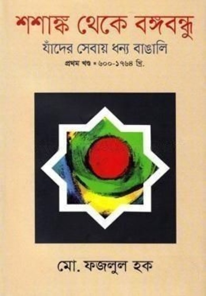 শশাঙ্ক থেকে বঙ্গবন্ধু: যাঁদের সেবায় ধন্য বাঙালি (১ম খন্ড )