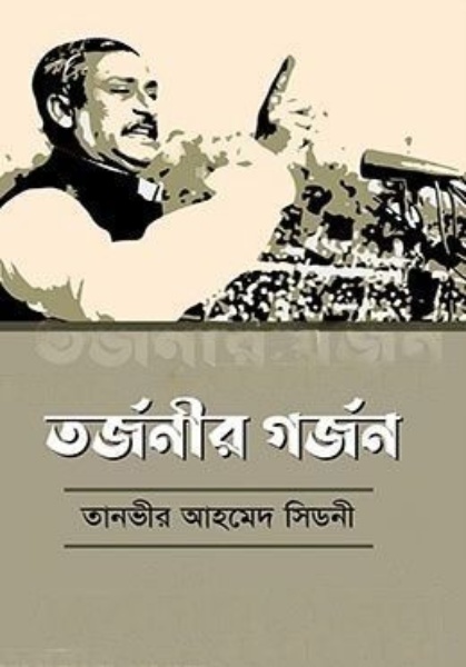 তর্জনীর গর্জন