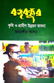 বঙ্গবন্ধুর কৃষি ও গ্রামীণ উন্নয়ন ভাবনা