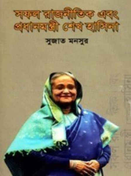 সফল রাজনীতিক এবং প্রধানমন্ত্রী শেখ হাসিনা