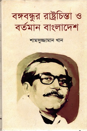 বঙ্গবন্ধুর রাষ্ট্রচিন্তা ও বর্তমান বাংলাদেশ