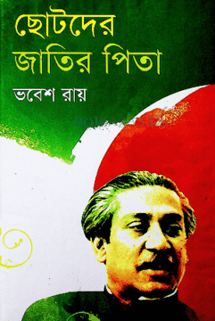 ছোটদের জাতির পিতা