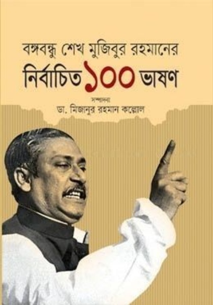 বঙ্গবন্ধু শেখ মুজিবুর রহমানের নির্বাচিত ১০০ ভাষণ