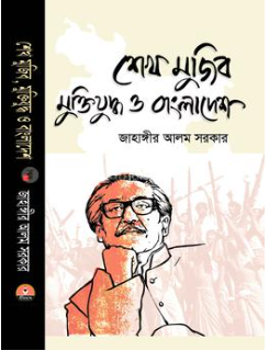 শেখ মুজিব মুক্তিযুদ্ধ ও বাংলাদেশ