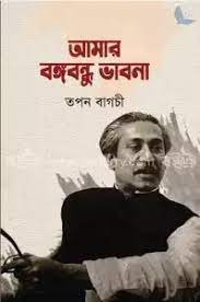বঙ্গবন্ধু ভাবনা