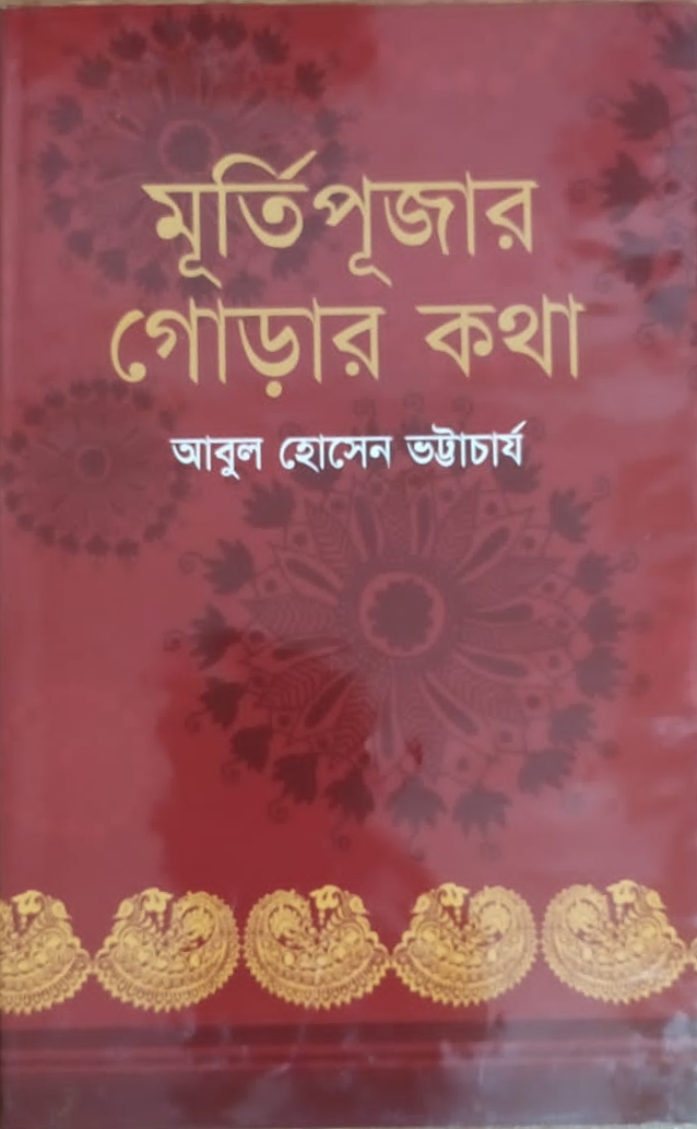 মূর্তিপূজার গোড়ার কথা