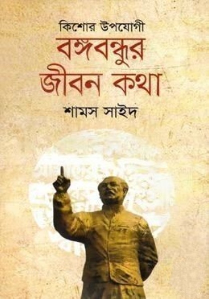 বঙ্গবন্ধুর জীবন কথা