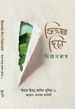 ফিতনার দিনে নির্জনবাস