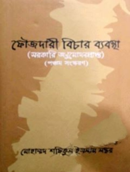 ফৌজদারী বিচার ব্যবস্থা- ৫ম সংস্করণ ২০১১