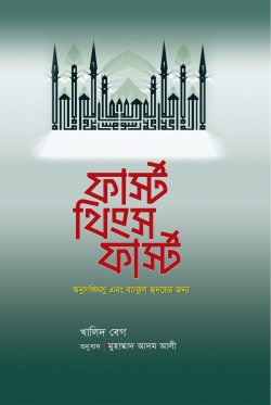 ফার্স্ট থিংস ফার্স্ট