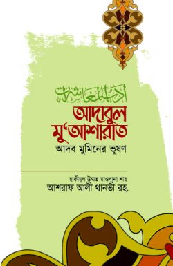আদাবুল মু‘আশারাত