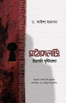 সাইকোলজি ইসলামি দৃষ্টিকোণ