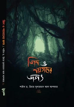 জিন ও শয়তানের জগৎ