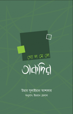 গোলমেলে তাকদির(পেপারব্যাক)