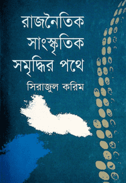 রাজনৈতিক সাংস্কৃতিক সমৃদ্ধির পথে