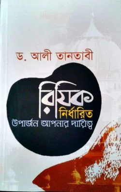 রিযিক নির্ধারিত উপার্জন আপনার দায়িত্ব