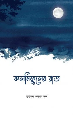 কলমিফুলের রাত