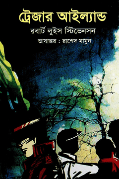 ট্রেজার আইল্যান্ড