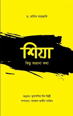 শিয়া: কিছু অজানা কথা