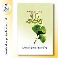তাওবাতান নাসূহা খাঁটি তাওবা (হার্ড কভার)