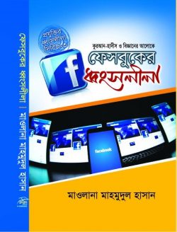 কুরআন-হাদীস ও বিজ্ঞানের আলোকে ফেসবুকের ধ্বংসলীলা (প্রযুক্তির ধ্বংসলীলা নিরিজ-৩) 